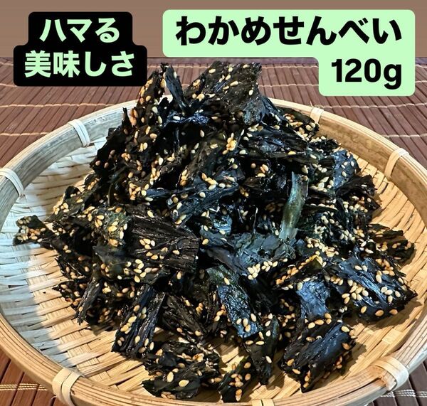 ハマる! わかめせんべい 120g 国内加工 ヘルシー おやつ おつまみ 海藻