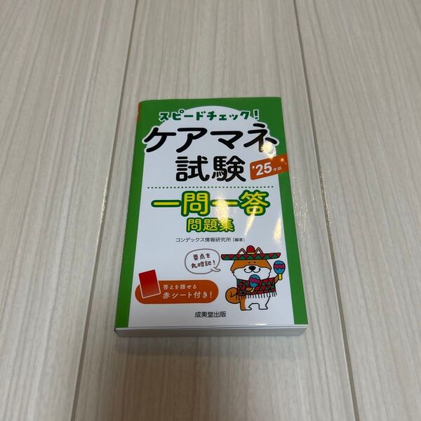 ケアマネ試験 一問一答問題集 成美堂出版