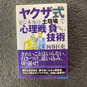 ヤクザ式 ビシネスの『土壇場』で心理戦に負けない技術 向谷匡史