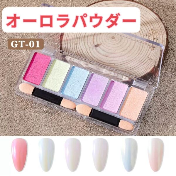 オーロラパウダー アート 6色セット パレット ミラーパウダー セルフネイル