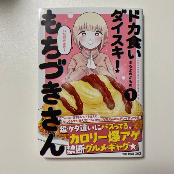 ドカ食いダイスキ!もちづきさん 1 (YOUNG ANIMAL COMICS) まるよのかもめ/著