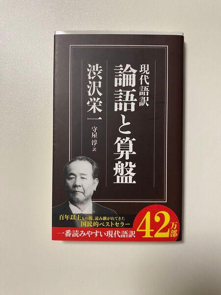 論語と算盤 現代語訳 (ちくま新書 827) 渋沢栄一/著 守屋淳/訳