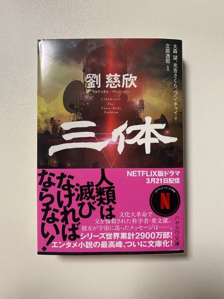 三体 (ハヤカワ文庫 SF 2434) 劉慈欣/著 大森望/訳 光吉さくら/訳 ワンチャイ/訳 立原透耶/監修