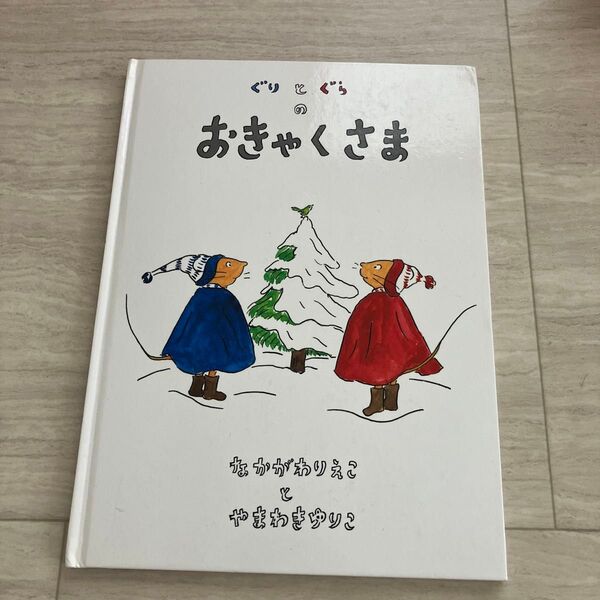 ぐりとぐらのおきゃくさま 絵本