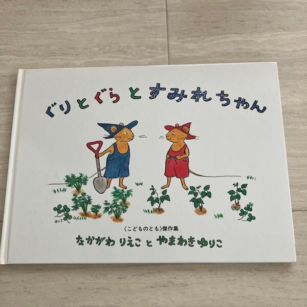 ぐりとぐらとすみれちゃん