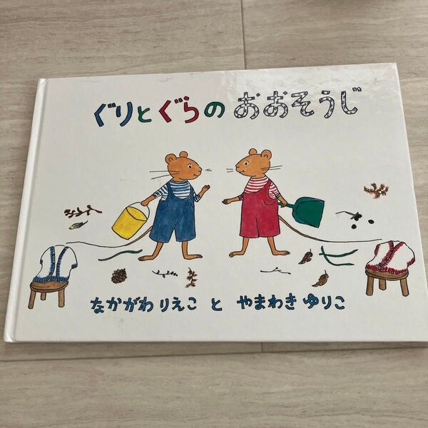 ぐり と ぐらの おおそうじ
