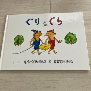 ぐり と ぐら