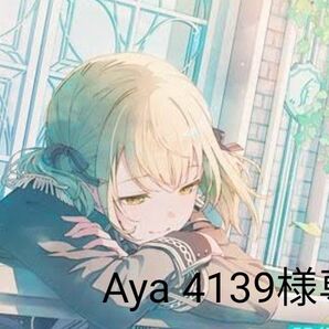 Aya4139様専用