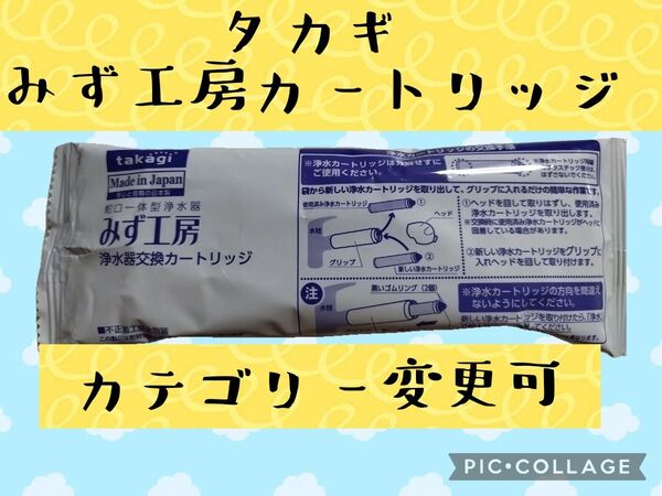 みず工房 takagi タカギ 蛇口一体型浄水器 浄水器交換カートリッジ JC0032ST 交換カートリッジ