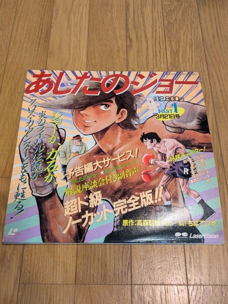 あしたのジョー PART1 LD レーザーディスク 2枚組