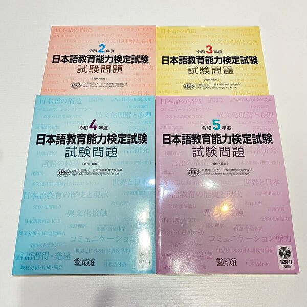 日本語教育能力検定試験 試験問題 令和2年度~5年度 試験Ⅱ (聴解問題)CD付き 過去問