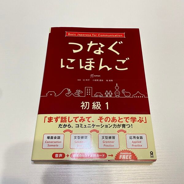 つなぐにほんご 初級1 赤シート付き