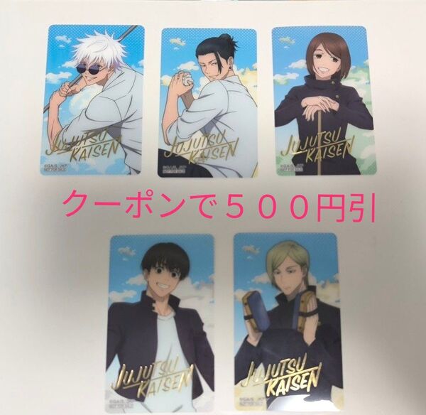【クーポン有】呪術廻戦 懐玉・玉折 アニメイト フェア 特典 五条 夏油 七海 家入 灰原 クリアカード 5種 コンプリート 高専