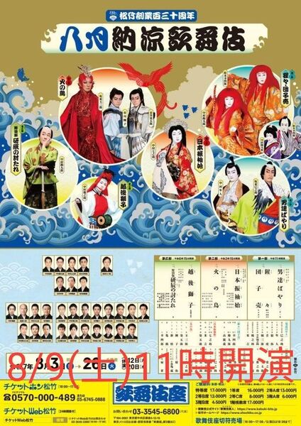 【松竹創業百三十周年 八月納涼歌舞伎】 第一部 2025年8月9日(土)11時開演