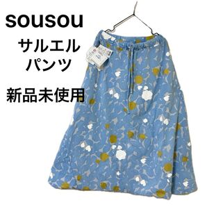 【新品 未使用】SOU・SOUソウソウ 高島縮 野ばら 完売品 グッドデザイン賞受賞 BBワッフルゴム ゴムウエスト 板尾織物