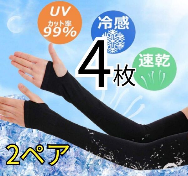 アームカバー UV手袋 黒 指ぬきタイプ 2ペア ブラック
