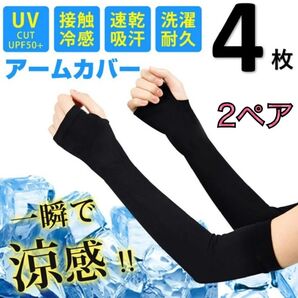 冷感 アームカバー UV手袋 黒 指ぬきタイプ 2ペア ブラック