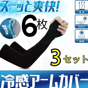 冷感 アームカバー UV手袋 黒 指ぬきタイプ 3ペア ブラック
