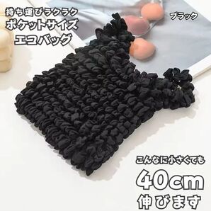 エコバッグ ブラック 伸びる 折りたたまない コンパクト 伸縮自在 くしゅくしゅ