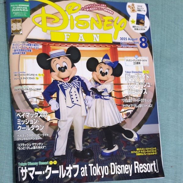 ディズニーファン 2025年8月号
