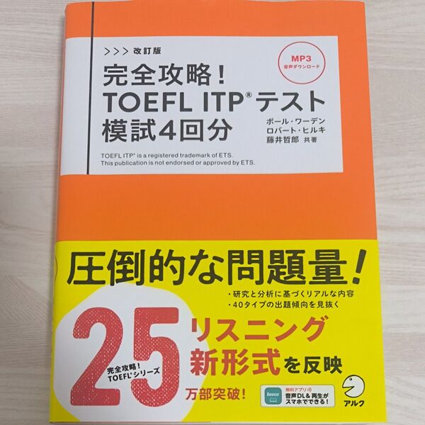 改訂版 完全攻略!TOEFL ITPテスト 模試4回分