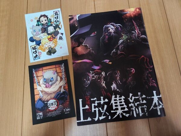 劇場版*鬼滅の刃*映画*入場特典*嘴平伊之助*上弦集結本*ポスターカード*セット