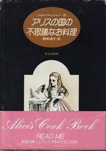 ジョン・フィッシャー「アリスの国の不思議なお料理」文化出版局 帯