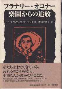 ジェヌヴィエーヴ・ブリザック「フラナリー・オコナー 楽園からの追放」筑摩書房 帯