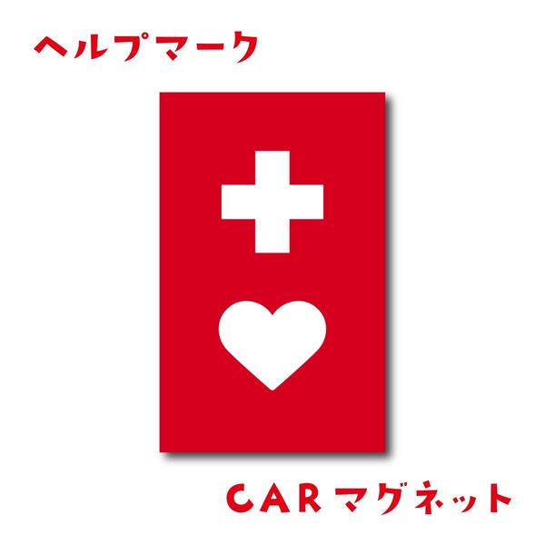 ヘルプマーク 車用マグネット マグネットステッカ一障がい児 障害者 障害者マーク 知的障害 発達障害 自閉症 取り外し可