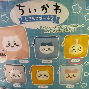ちいかわ もこもこポーチ2 うさぎ ガチャ 未使用品