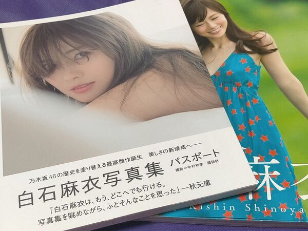 白石麻衣 写真集 2冊 パスポート 清純な大人 乃木坂46