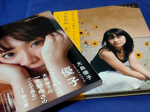 大島優子 写真集 2冊 フォトブック 優子 ゆうらりゆうこ AKB48 ポストカード付属