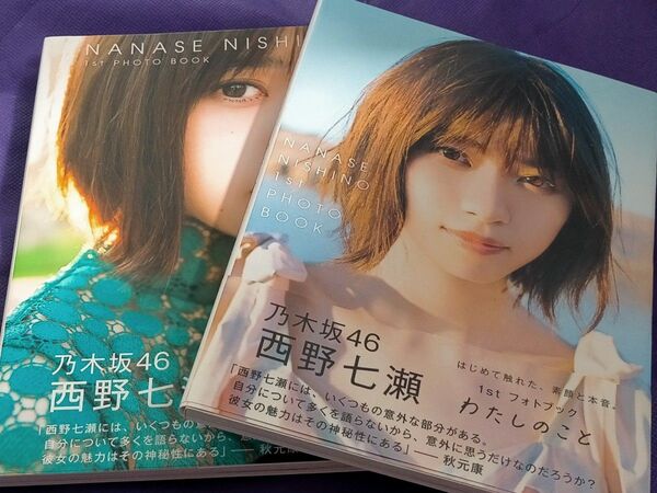 西野七瀬 わたしのこと フォトブック 1stフォトブック 乃木坂46 写真集 2冊 限定 カバー