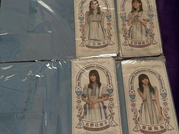 未使用 乃木坂46 個別パスポートケース 4個 白石麻衣 卒業コンサート 生田絵梨花 齋藤飛鳥 白石麻衣 北野日奈子