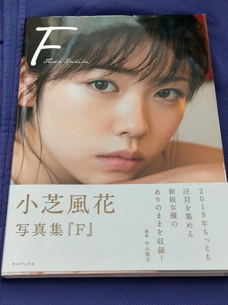 小芝風花 写真集 F 帯付 小芝風花写真集