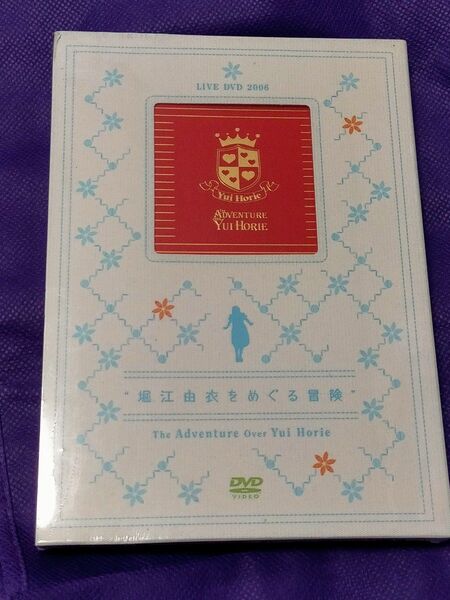 未開封 堀江由衣 LIVE DVD 2006 堀江由衣をめぐる冒険 The Adventure Over Yui Horie2枚組