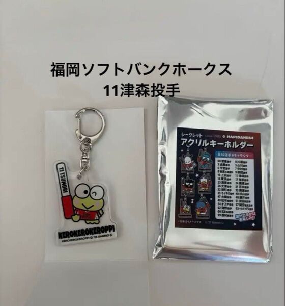11津森投手 はぴだんぶい アクリルキーホルダー ケロッピ