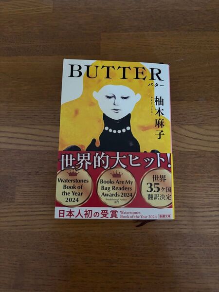 BUTTER (新潮文庫 ゆ-14-3) 柚木麻子/著