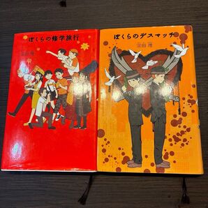 ぼくらのデスマッチ、修学旅行2冊