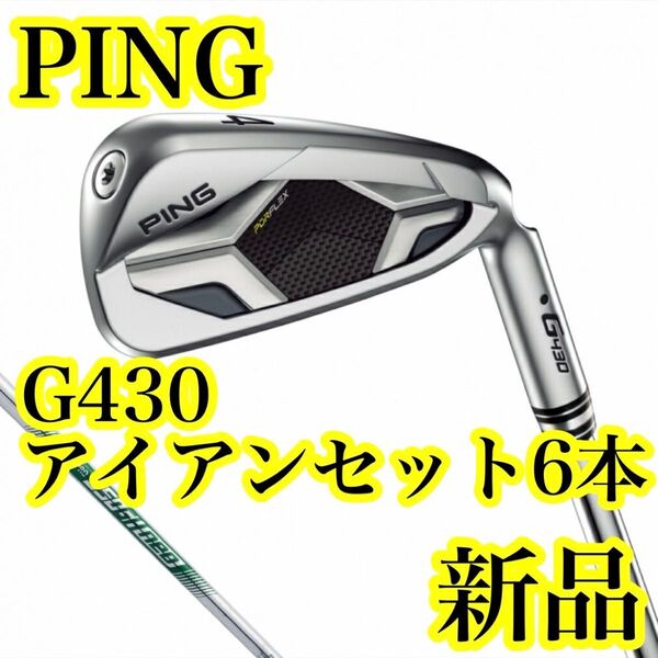 【新品未使用】PING G430 アイアンセット 6本 フレックスS 950GH