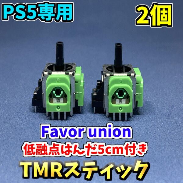 PS5コントローラー Dualsense TMRセンサー 2個 F ホールエフェクトセンサー 低融点付きジャンク修理