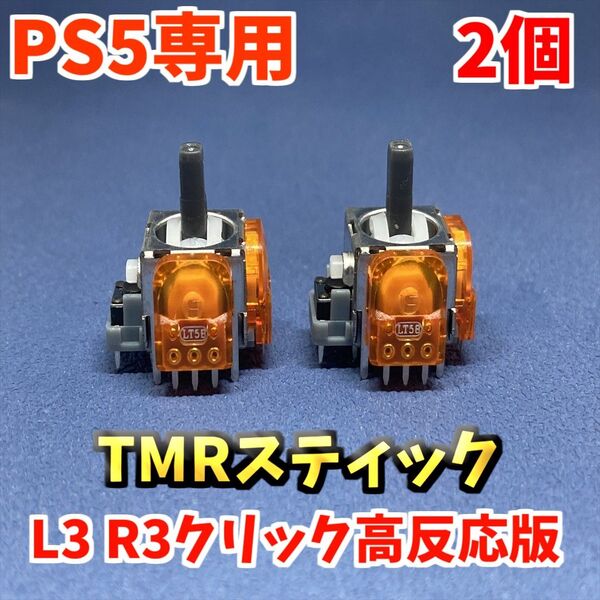 PS5コントローラー Dualsense TMRセンサー 2個 L3R3クリック高反応版 ホールエフェクトセンサー ジャンク修理