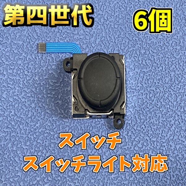 Switch ジョイコン アナログスティック 修理部品 6個 新品