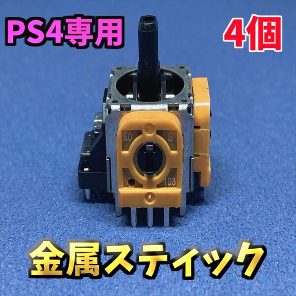 PS4 コントローラー デュアルショック4 アナログスティック 交換 部品 ジャンク修理 黄色サイコロ基盤 金属軸 4 個