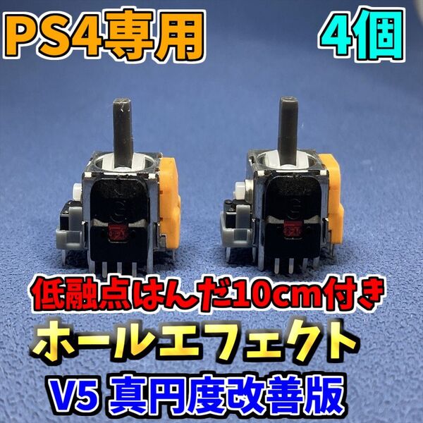PS4コントローラー アナログスティック dualshock4 ホールエフェクトセンサー V5 4個 低融点付き
