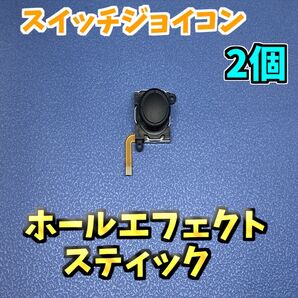 Switch ジョイコン ホールエフェクト アナログスティックスティック 標準版 修理部品 2個 ジャンク修理