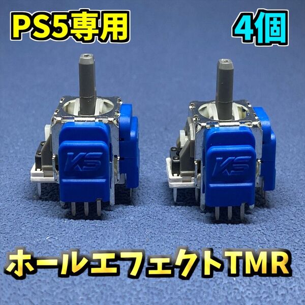 PS5コントローラー Dualsense TMRセンサー 4個 K ホールエフェクトセンサー ジャンク修理