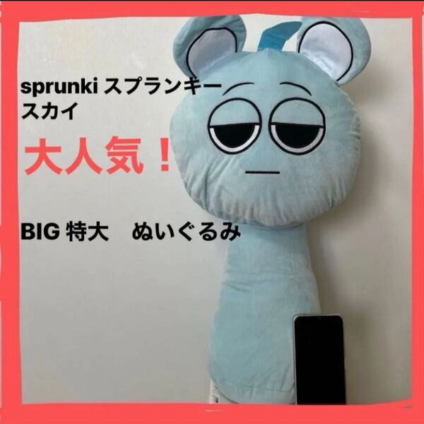 sprunki スプランキー スカイ◇ 新品未使用 BIG 特大 ぬいぐるみ かわいい プレゼント 贈り物 大人気
