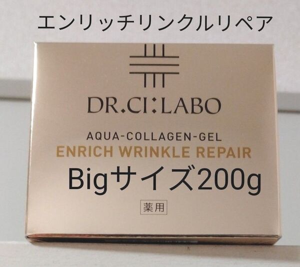 【新品未開封】【送料無料】【200g】ドクターシーラボ 薬用アクアコラーゲンゲル エンリッチリンクルリペア Bigサイズ