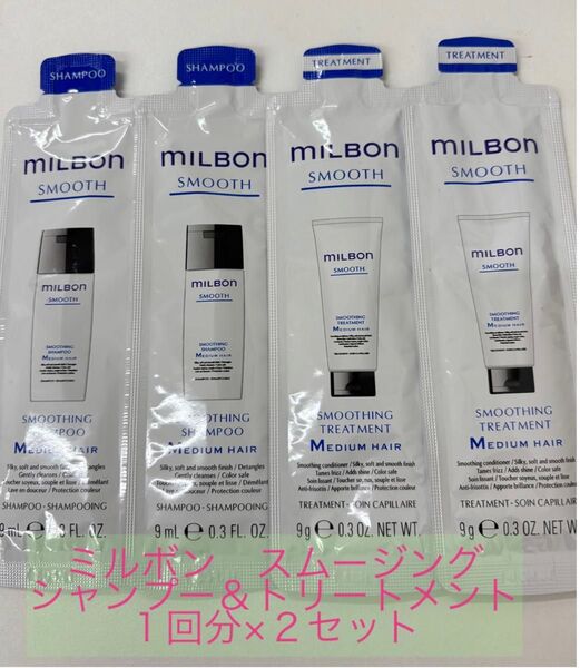 ミルボン スムージング ミディアムヘア シャンプー&トリートメント ×2セット サロン専売品 美容室専売品